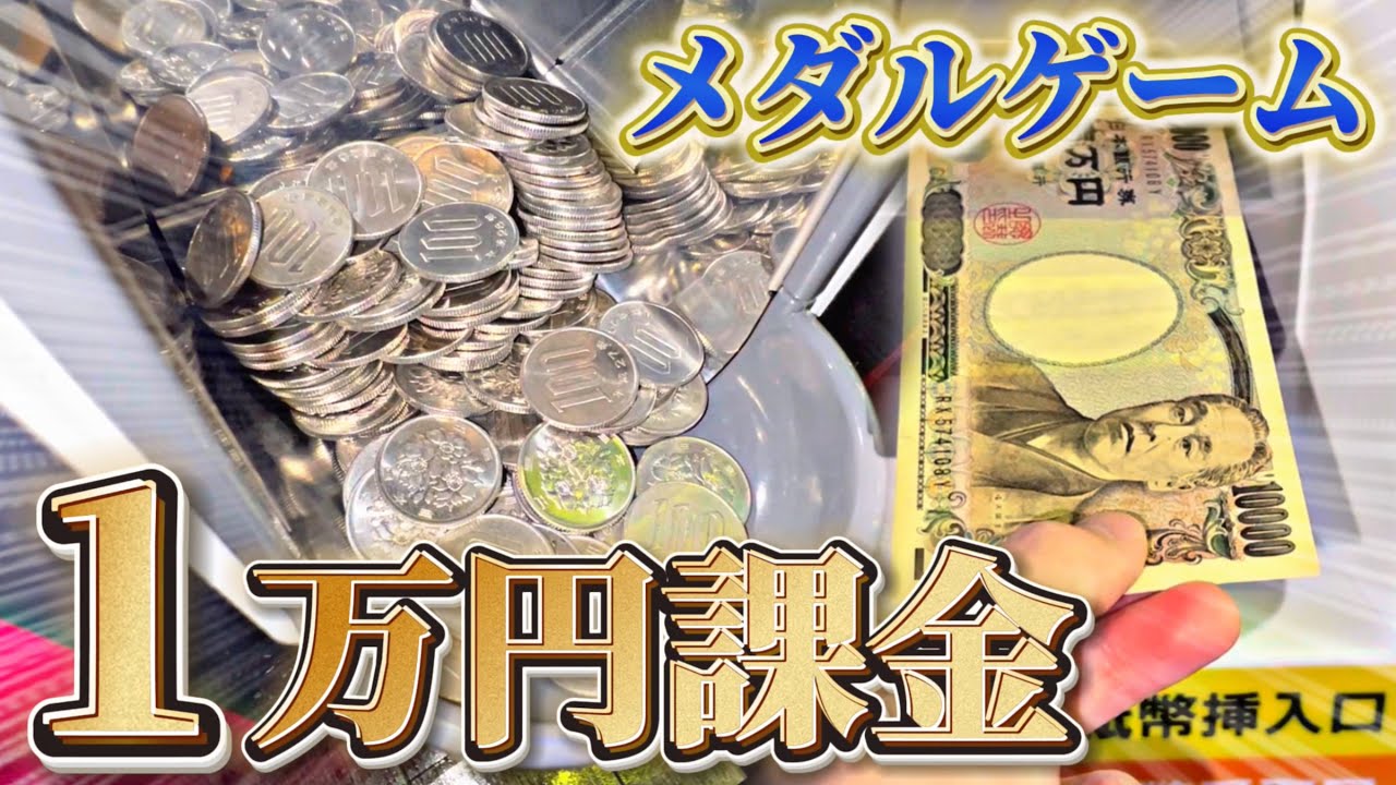 【検証】※メダルゲームに1万円課金しまくったらジャックポットは攻略できるのか？【GODコラボ】【フォーチュントリニティ5】