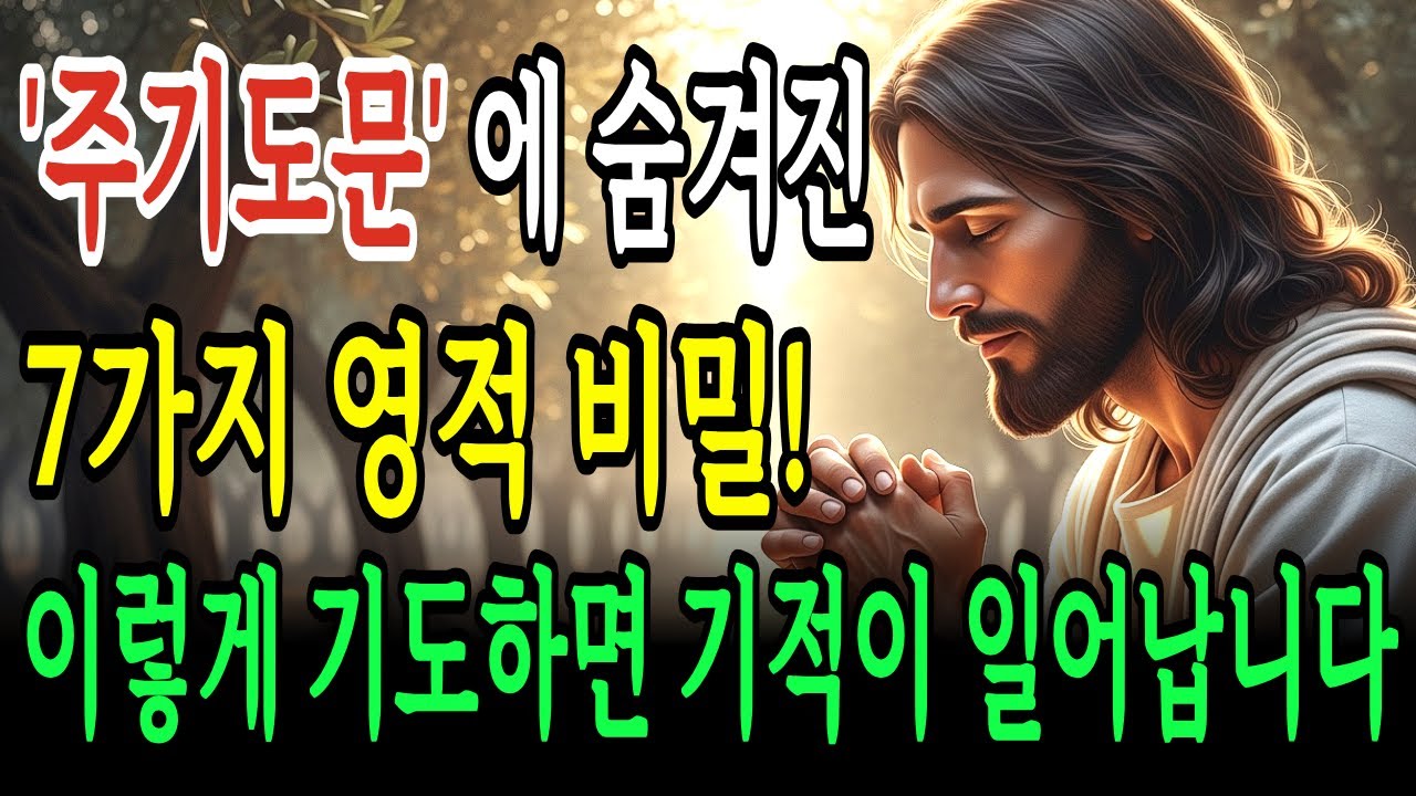 주기도문 기도방법을 '이렇게' 하니 기적이 일어났습니다 하나님이 가르쳐주신 완벽한 기도의 비밀ㅣ성경말씀ㅣ말씀묵상ㅣ기독교 명언