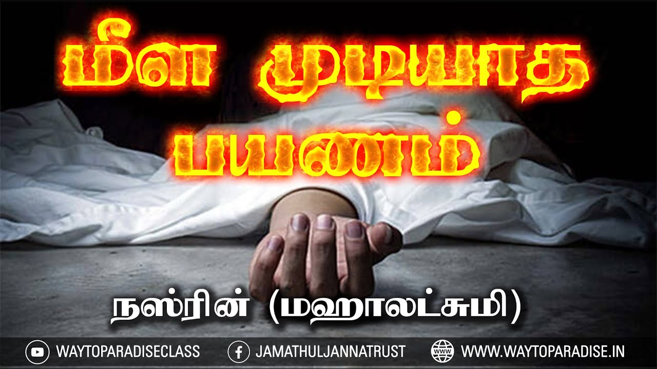 மீள முடியாத பயணம்ᴴᴰ┇Nasreen @ Mahalaxmi┇Way to Paradise Class | W2P