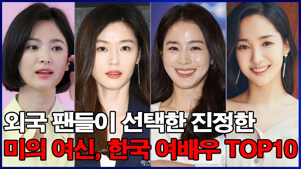 외국 팬들이 선택한 진정한 미의 여신, 한국 여배우 TOP10 - YouTube