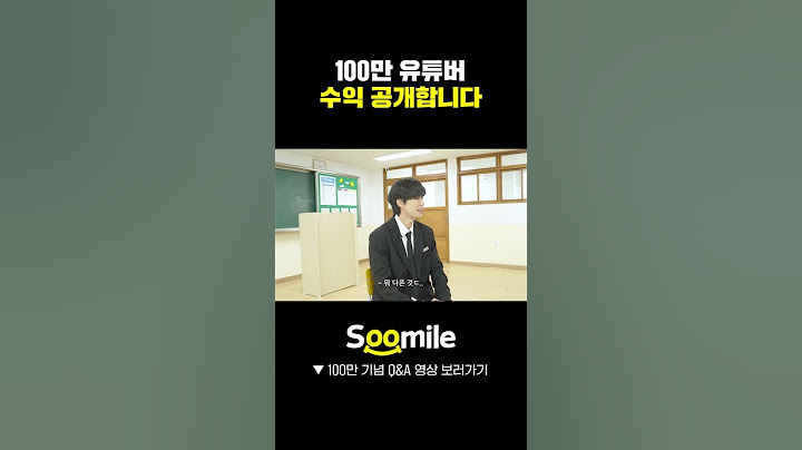 100만 유튜버 수익 공개합니다