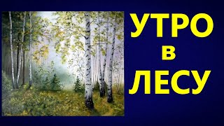 Художники от слова ХОРОШО! Утро в лесу. Масло. Morning in the forest. Oil.