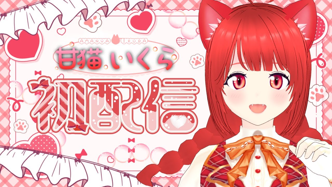 【初配信】はじめまして！甘猫いくらです🍣🫧【歌枠】