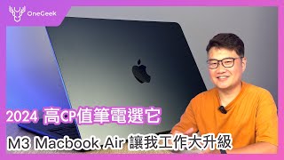 開箱M3 Macbook Air｜2024 最值得買的高CP筆電就選它｜很 Pro 的輕薄筆電-壹哥