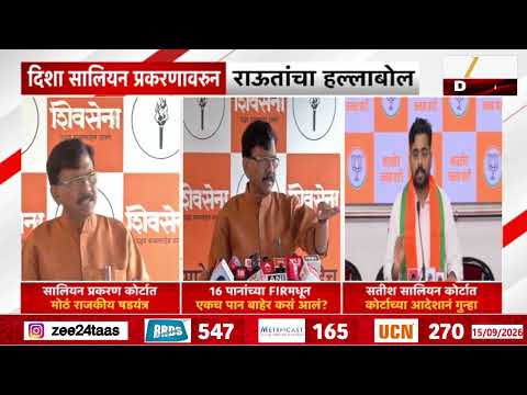 Disha Salian Case | दिशा सालियन प्रकरणी CBI कडे FIR? संजय राऊतांनी साधला निशाणा | Zee 24 Taas