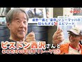 【ピストン西沢さん登場!03】星野一義 F1の名手との思い出、過去に乗ったレーシングカーを語る!