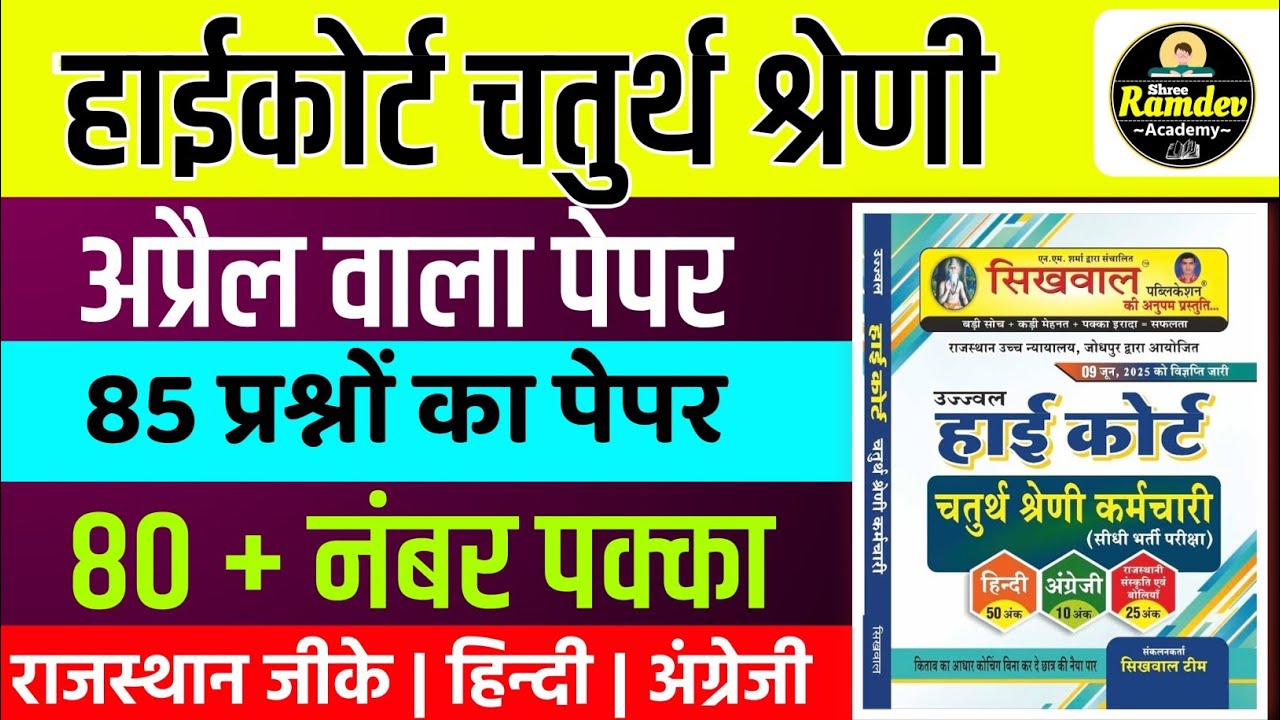 Rajasthan highcourt 4th grade 2025 | Highcourt 4th grade syllabus 2025 | Highcourt 4th grade exam 