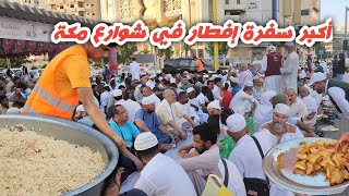 شاهد أزحم وأكبر سفرة رمضان | على طريق المسجد الحرام | مكة المكرمة