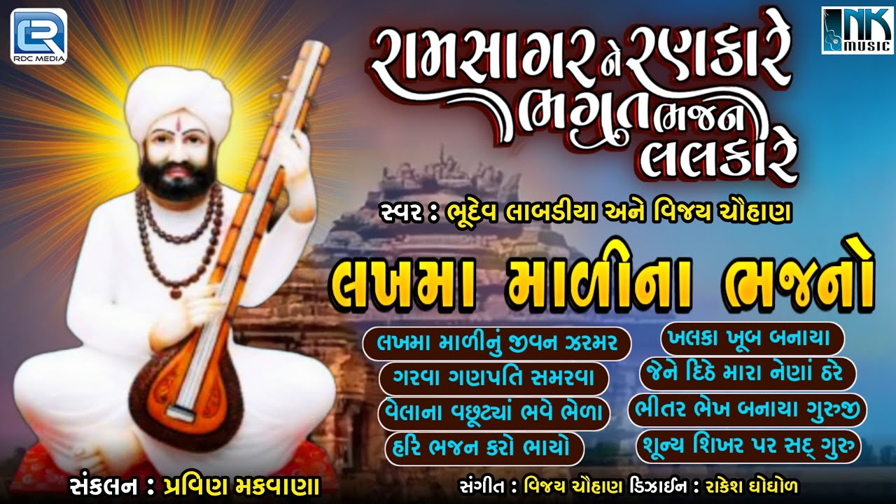 નોન સ્ટોપ લખમા માળીના ભજનો | Ramsagar Na Rankare Bhagat Bhajan Lalkare | Superhit Gujarati Bhajan