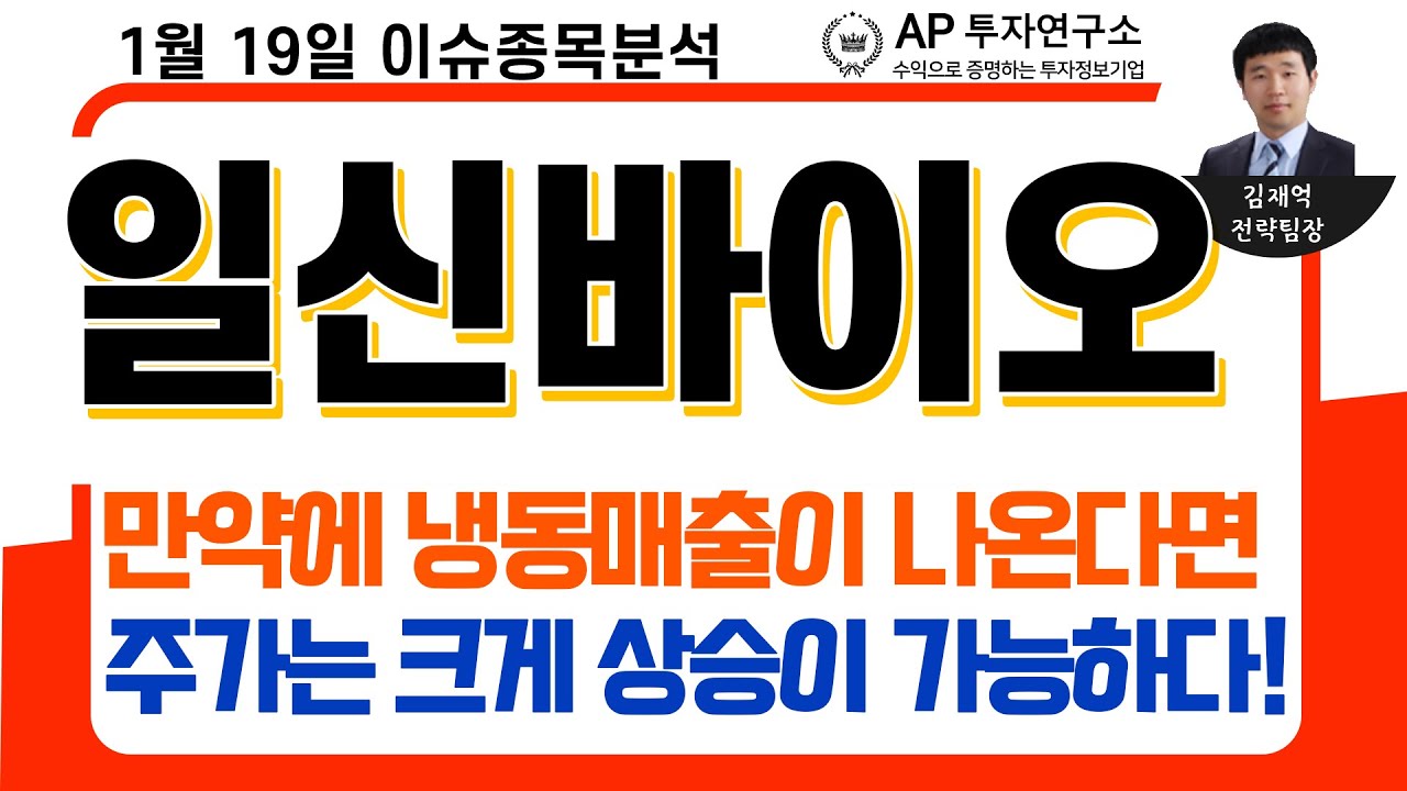 일신바이오(068330)-만약에 냉동매출이 나온다면 주가는 크게 상승이 가능하다!