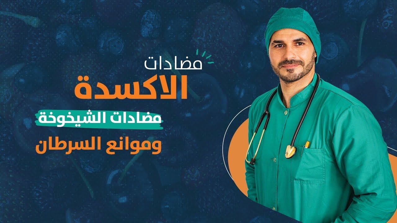 اكسير الشباب/ مالاتعرفه عن مضادات الاكسده واسرار الحمايه من السرطان