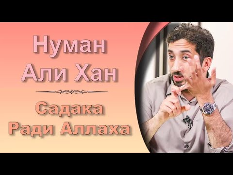 Садака ради Аллаха
