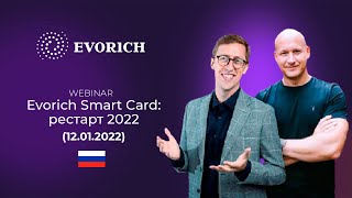 Evorich Smart Card: рестарт 2022 (12.01.2021)