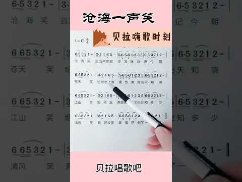 沧海一声笑，男声领唱简谱，“沧海一声笑 滔滔两岸潮”@华语歌曲频道-d2j