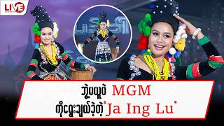ဘွဲ့မယူပဲ MGM ကိုရွေးချယ်ခဲ့တဲ့ Ja Ing Lu