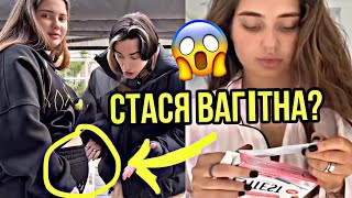 БЛОГЕРКА СТАСЯ МАКЕЕВА З СУПЕРМАМИ ВАГІТНА ВЖЕ 3 МІСЯЦЬ?🤫🙀