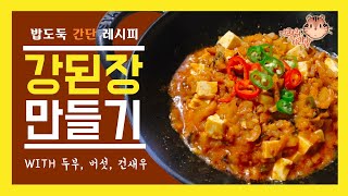 강된장 만들기(간단 레시피) | 밥도둑 | soybean paste | Korean food (eng sub) [다람쥐다락방]