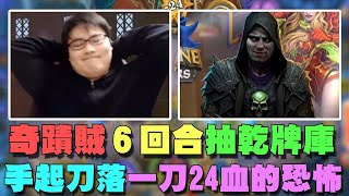 【爐石精彩比賽】鯊魚奇蹟賊６回合抽乾牌庫！手起刀落一刀24血的恐怖！ | 2022 《爐石戰記》世界冠軍賽