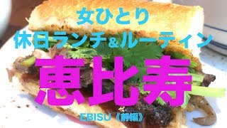 【恵比寿】女ひとり休日ランチ＆ルーティン／食レポ／ 日常《前編(1/2)》Lunch in Ebisu Tokyo, Japan