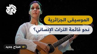الموسيقى الجزائرية .. خطوات نحو قائمة التراث الإنساني اللامادي