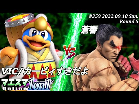 マエスマ1on1#359[R5] VIC/カービィすきだよ(デデデ）VS 蒼響(カズヤ) #スマブラSP #マエスマ
