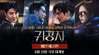 [귀공자 The Childe] 메인 예고편