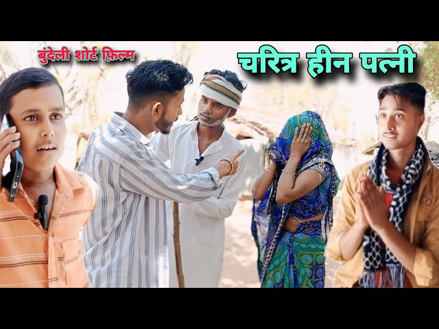 चरित्र हीन पत्नी || बुंदेली कॉमेडी || Charitra Heen Patni || Bundeli Comedy || Satyam Kudila class=