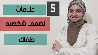 ماهي علامات ضعف شخصيه الطفل؟؟؟