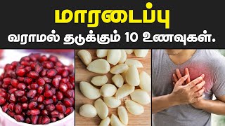 மாரடைப்பு வராமல் தடுக்கும் 10 உணவுகள் | heart attack prevention foods in tamil | heart healthy foods
