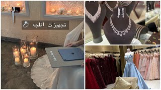 فلوق تجهيزات ملجة اختي 💍