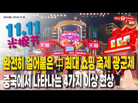 Why Times 정세분석 3651 완전히 얼어붙은 中 최대 쇼핑 축제 광군제, 중국에서 나타나는 4가지 이상 현상 2025 11 19
