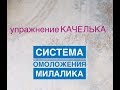 Упражнение "качелька" для сохранения "угла молодости". Эфир от 27.09.2017