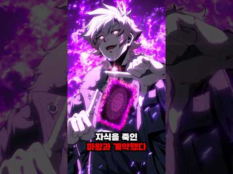 자식을 죽인 마왕과 계약했다.