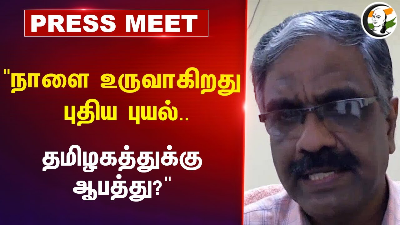 "நாளை உருவாகிறது புதிய புயல்" Senthamarai Kannan Pressmeet | Weather Update | Rain Alert | Chennai