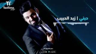 زيد الحبيب حبني