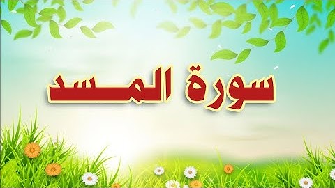 سورة المسد مكررة الحصري المعلم suart Al-masad