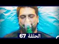 الطبيب المعجزة الحلقة 67 