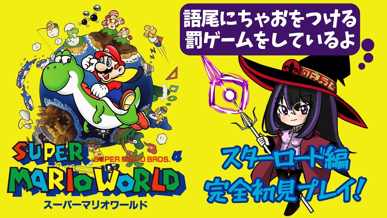 【スーパーマリオワールド】～罰ゲーム中～ 語尾ちゃお縛りでスターロード初見プレイ 特別編