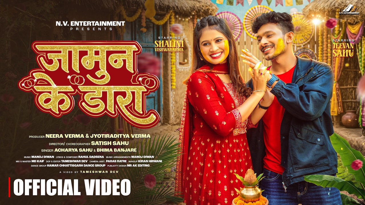 JAMUN KE DARA, जामुन के डारा | New CG Song 2026 | Acharya Sahu & Bhima Banjare | Shalini & Jeevan