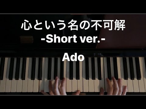 【耳コピ】Ado「心という名の不可解」-Short ver.- 弾いてみた