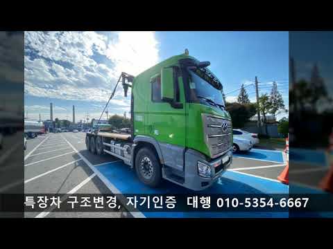 암롤 구조 변경, 화물차 구조 변경, 자동덮게, 특장차  구조 변경 ,자기 인증 , 인천 암롤 구조 변경, 제주도 구조 변경. 제작사.