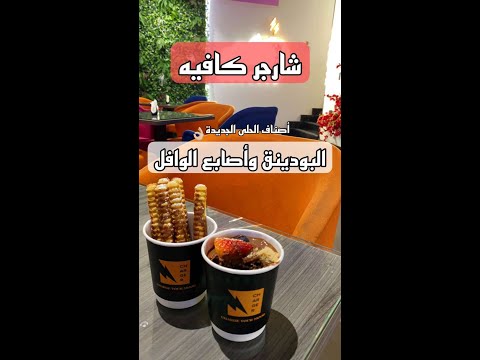 شارجر كافيه حي الحمدانية جدة السعودية