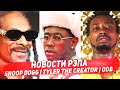 Рэп Новости Snoop Dogg | Tyler The Creator | ODB