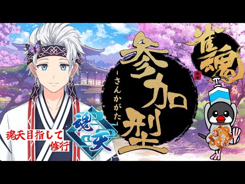 【参加型雀魂/麻雀】魂天目指して修行！！！【栗山カムイ/新人Vtuber】