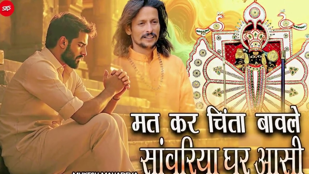 Mat Kar Chinta Bavle Sanwariyo Gar Aasi मत कर चिंता बावले सांवरिया घर आसी रे| MUKESH MAHADEVA