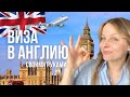 Как я получила визу в Великобританию: анкета, документы, сроки и стоимость