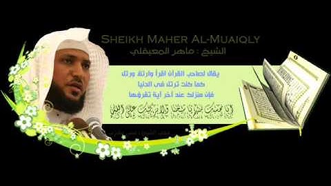 سورة يوسف بصوت الشيخ ماهر المعيقلي ، روعة