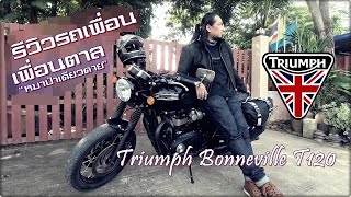 รีวิว..รถมอเตอร์ไซค์ เพื่อนตาล ทำไม?ถึงเลือก Triumph Bonneville T120 และความประทับใจหลังจากได้ขับขี่