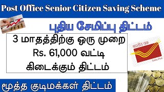 Post Office Senior Citizen Saving Scheme in Tamil | SCSS Scheme | Money savings tips and tricks