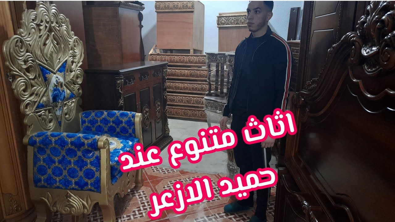 اثاث للبيع عند حميد الازعر مدينة فاس  💥واتساب فقط💥 0651076377 💥atat lilbay3
